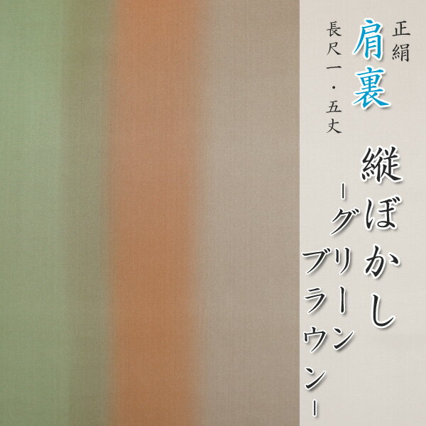 樂天商城 - 正絹　肩裏　手描き型友禅　「11.縦ぼかし　グリーン〜ブラウン」　羽織・道行・道中着など和装コートの裏地に 【メール便OK！】