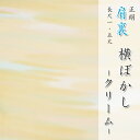 正絹　肩裏　「7.横ぼかし　クリーム」　羽織・道行・道中着など和装コートの裏地に 