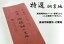 【おてんば】正絹 振袖用胴裏地 比翼地 重目(16付)羽二重絹 黄変防止加工・防カビ加工済み【メール便OK!】 12,100円