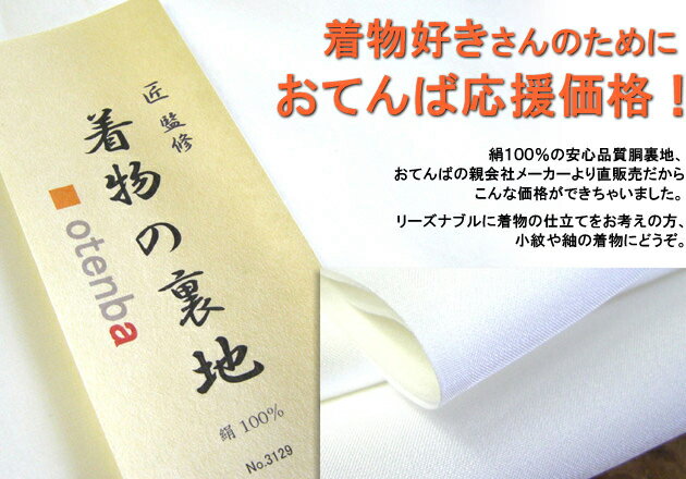 【おてんば】正絹 胴裏地 加工部サ