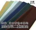 【男和装】京染色羽二重胴裏地 正絹(絹100%) 男もの着物の裏地【メール便OK!】【送料無料】