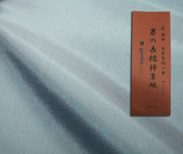 【男和装】長襦袢裏地 京染羽二重正絹(絹100...の紹介画像3