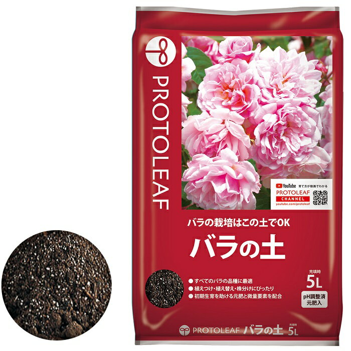 プロトリーフ　バラの土　5L　培養土　用土　バラ専用　元肥入り　ガーデニング　園芸　薔薇