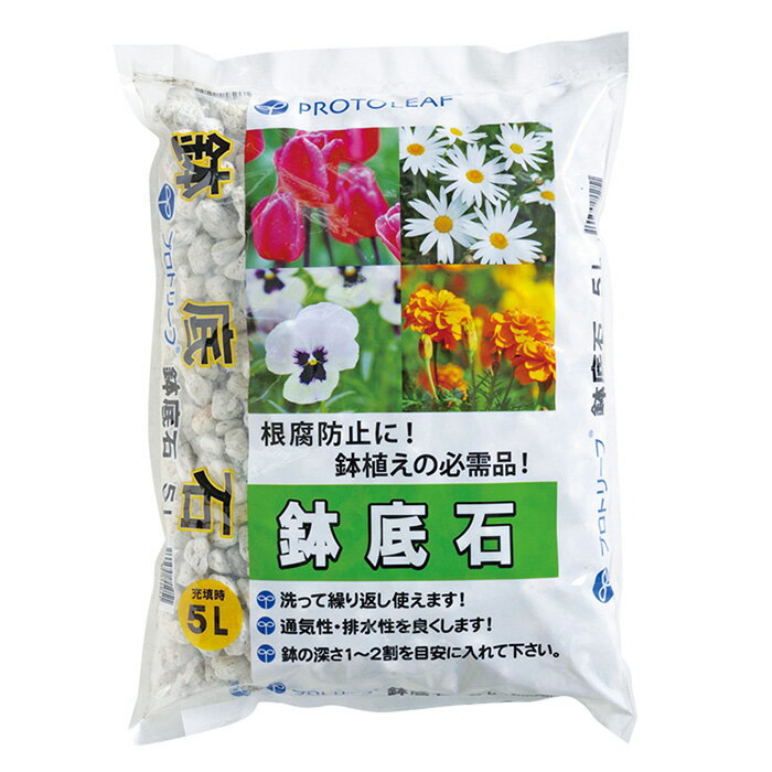 商品特徴 ・植付け、寄せ植え時の必需品。 ・何度でも繰り返し使える硬質鉢底石 ・鉢底に敷くことで、根腐れを防止し排水性、通気性をアップ。 原料 軽石 内容量 2L 重量 0.7kg サイズ 150mm×260mm×40mm メーカー 株式会社プロトリーフ 関連品 　→　鉢底石　5L 注意事項 ※鉢の深さ1～2割を目安に入れて下さい。 ※製品のパッケージには使用方法、安全上の注意などが記載されております。よくお読みいただいて、適切な方法でご使用ください。 ※パッケージは予告無しに変更になる場合がございます。