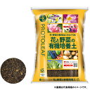 プロトリーフ 花と野菜の有機培養土 5L 用土 元肥入り 有機質肥料配合 pH調整済 家庭菜園 ガーデニング