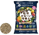 プロトリーフ 粒状かる~い培養土 12L 軽い 堆肥不使用 用土 元肥入り pH調整済 家庭菜園 ガーデニング 室内園芸 多肉植物 観葉植物