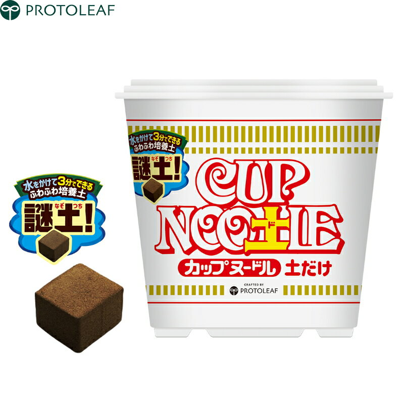 カップヌードル　CUP NOO土LE　土だけ　5L (復元時)　超圧縮培養土　家庭菜園/ガーデニング