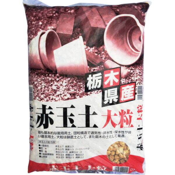 栃木県産 赤玉土 大粒 ○最も基本的な栽培用土。団粒構造で通気性・排水性・保水性が良い基本用土。 ○大粒は鉢底土として、また庭木の土として最適。 【赤玉土の配合例】 一般草花: 赤玉土 7 / 腐葉土 3 花木: 赤玉土 5 / 腐葉土 3 / バーミキュライト 2 野菜: 赤玉土 5〜6 / 腐葉土 4〜3 一般観葉植物: 赤玉土 4 / 腐葉土 4 / 鹿沼土 2 山野草: 赤玉土 5 / 鹿沼土 3 / 腐葉土 2