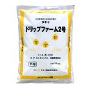 タキイ ドリップファーム肥料 DF2号 10kg 点滴養液土耕栽培・点滴養液栽培用肥料(離島・沖縄発送不可)