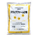 タキイ　ドリップファーム肥料　DF2号　10kg　点滴養液土耕栽培・点滴養液栽培用肥料（離島・沖縄発送不可）