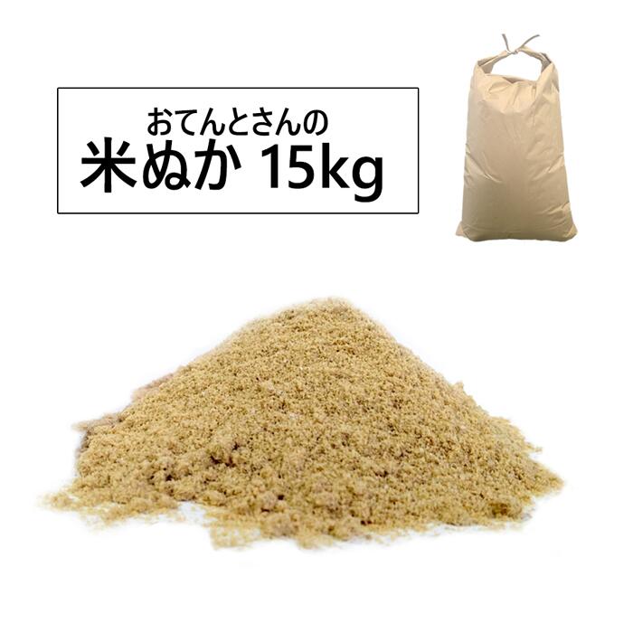 おてんとさんの米ぬか 15kg 肥料・土壌改良・コンポスト用の米糠 沖縄発送不可 購入数量制限有 日時指定不可 