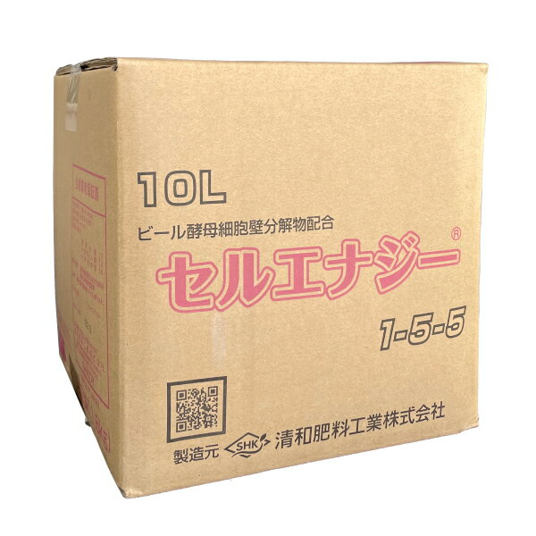 清和肥料 液肥 セルエナジー 1-5-5 10L ビール酵母配合 土壌潅注 葉面散布 離島・北海道・沖縄発送不可 