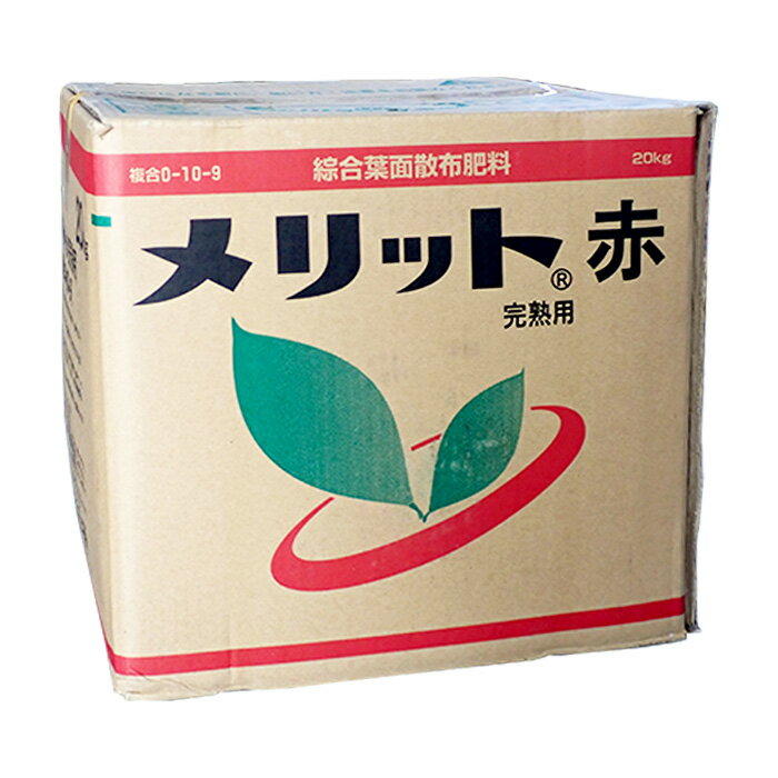 内容量 20kg 肥料登録番号 68821号 関連品 →　綜合葉面散布肥料　メリット赤　完熟用　6kg →　綜合葉面散布肥料　メリット赤　完熟用　1kg 注意事項 ※ご使用の前に製品のラベルをよくお読みいただき、適切な方法でご使用ください。 ※リニューアルに伴い、パッケージ・内容等予告なく変更する場合がございます。予めご了承ください。