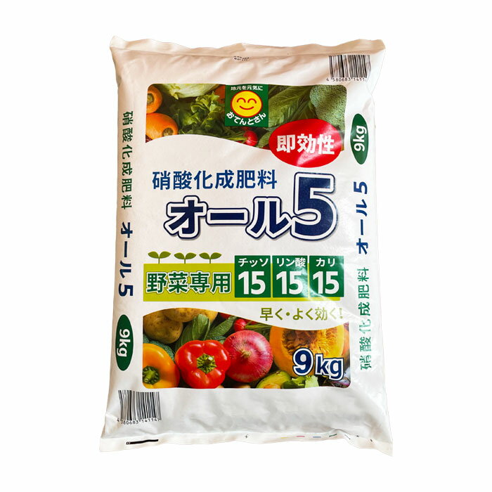 即効性 硝酸化成肥料 オール5 9kg 野菜専用肥料 15-15-15