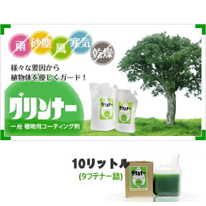 【P10倍】　一般植物用コーティング剤　グリンナー　10L　自然要因からガード（離...