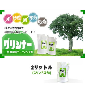 一般植物用コーティング剤 グリンナー 2L 自...の紹介画像2