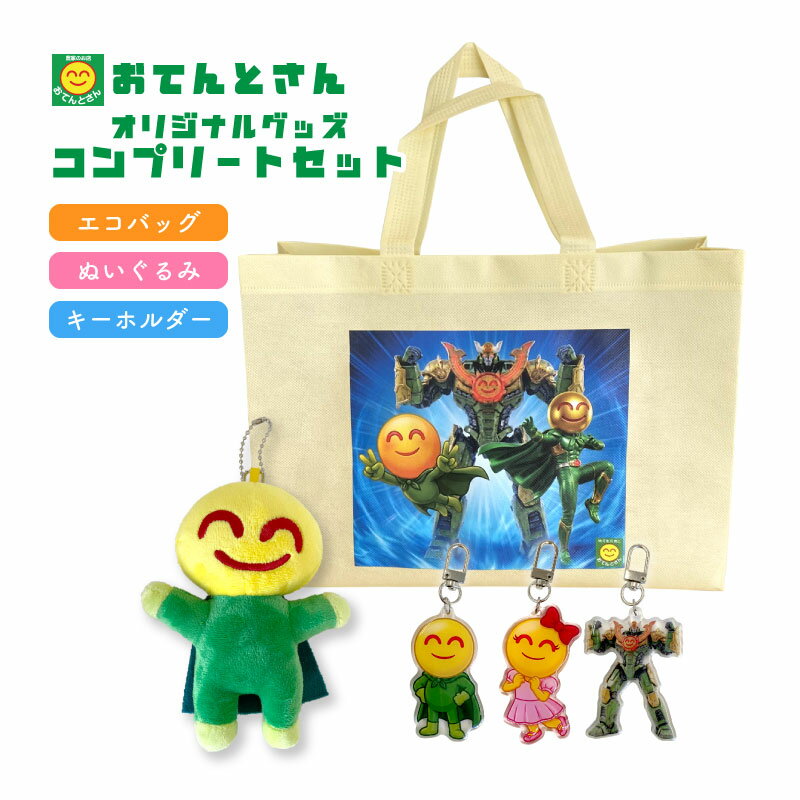 Rakuten - おてんとさんオリジナルグッズ　コンプリートセット　【アクリルキーホルダー／ぬいぐるみ／エコバッグ】