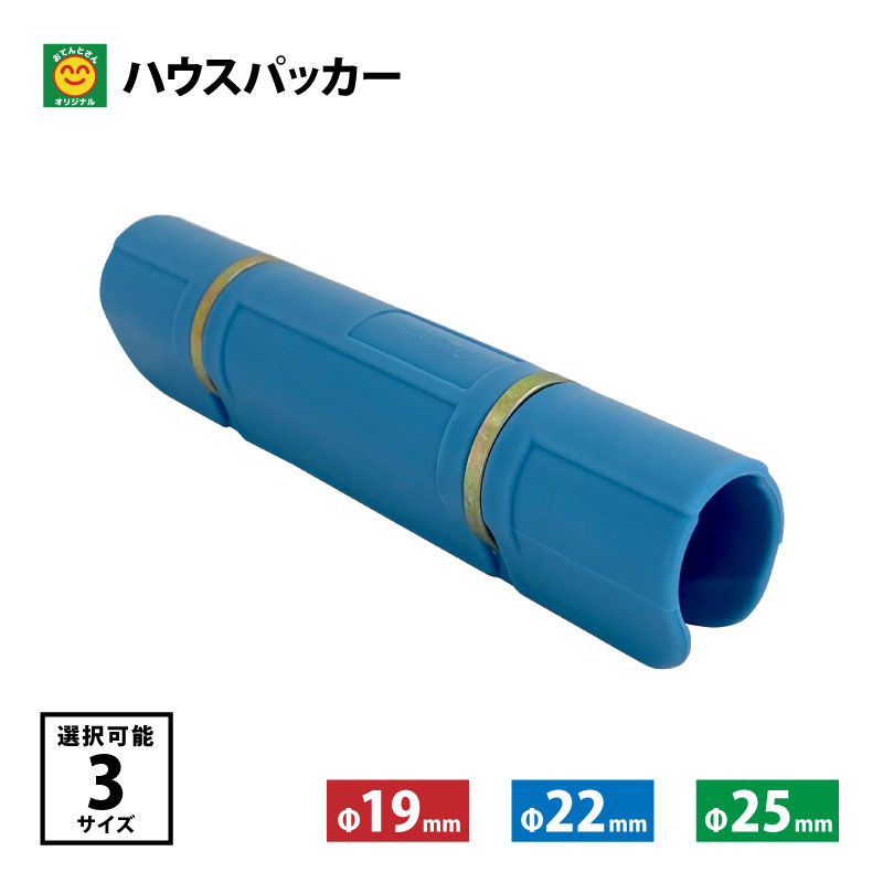 商品特長 農ビやフィルム、ネットなどをパイプに留めるのに使用します。 ステンレスバネによる固定で外れにくく、また軽量で扱いやすいです。 商品名 ハウスパッカー サイズ Φ19mm／Φ22mm／Φ25mm 長さ 約14cm 入数 10個／50個 色 水色 ※カラーは予告無しに変更になる場合がございます。予めご了承願います。 原産国 中国 注意事項 ※リニューアルに伴い、形状・寸法等予告なく変更する場合があります。