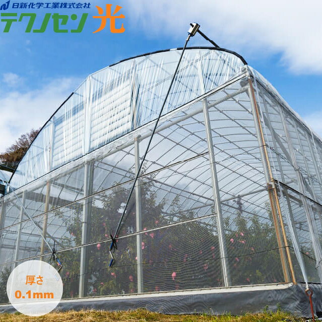 特徴 世界最厚級の特殊三層フィルムで大切な作物を優しく包む ”テクノセン光” ●メタロセン樹脂の採用で、透明度・防塵性・口開き・耐候性がさらにアップ！ ●多層構造により日中の温度急変がなく夜間は熱を逃がさず農作物に快適な環境を作ります。 ●霧、モヤの発生を抑える防霧処方と優れた流滴性により、光線の透過を妨げず、病害の発生を抑制します。 ●温度によるフィルムの伸縮性が少ないため、スプリングの使用で作業の省力化を計ることができます。 ※練りこみ型のため、流滴効果は約1年間(目安)となります。 ※ハウス内での硫黄燻蒸、硫黄・塩素系の農薬散布、その他硫黄・塩素系成分によってフィルムの劣化が促進される場合がありますので、ご注意ください。 商品名 POフィルム　テクノセン光 仕様 ■サイズ(幅×長さ)：　ご希望のサイズを選択 ■厚さ：　0.1mm ■構造：　多層構造　練り込み型 ■素材：　メタロセン樹脂 メーカー 日新化学工業 購入注意 ・在庫状況により取寄せとなる場合がございます。その際は、発送まで10～14日ほどお時間をいただきます。 ・配達日時指定は対応できない場合がございます。 ・単品配送商品のため、他の商品と同梱できません。 ・お届け先が北海道、沖縄、離島の場合は送料無料対象外となります。 注意事項 ※製品パッケージまたは取扱説明書に安全上の注意などが記載されております。よくお読みいただいて、適切な方法でご使用ください。 ※改良やリニューアルに伴い、仕様・パッケージ等予告無しに変更となる場合がございます。予めご了承ください。