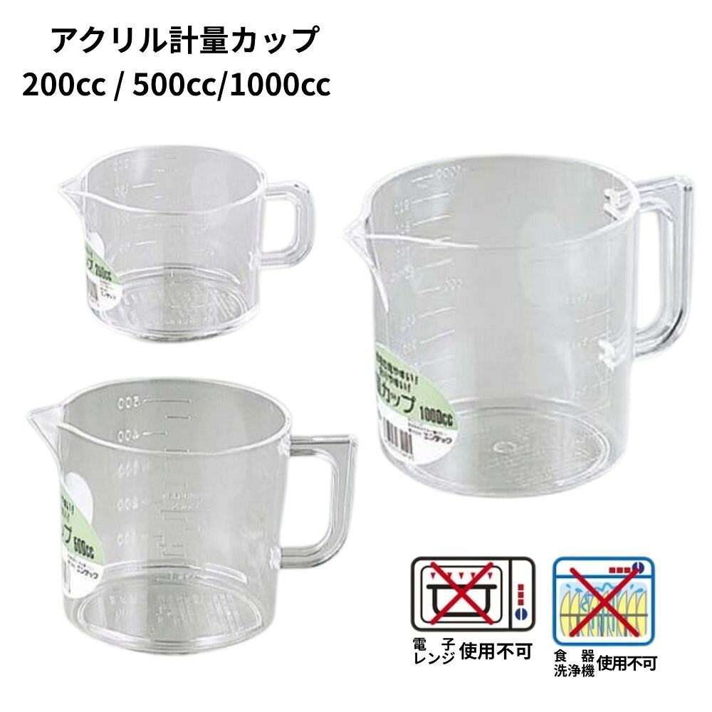 商品特徴 ・アクリル樹脂製の軽量カップで割れにくく、扱いやすい。 ・透明感に優れているので、外側からでも中の液体がはっきりと確認できます。 ・注ぎやすい口付きで液だれしにくく、狙った場所にスムーズに注げる形状です。 仕様 ■200cc サイズ：78×110×61mm 最小目盛：25cc 最大目盛：200cc メモリ：25cc刻み ■500cc サイズ：95×138×95mm 最小目盛：50cc 最大目盛：500cc メモリ：50cc刻み ■1000cc サイズ：118×175×120mm 最小目盛：100cc 最大目盛：1000cc メモリ：100cc刻み 材質：メタクリル樹脂(アクリル) 耐熱温度：70度 食器洗浄機：使用不可 電子レンジ：使用不可 原産国：日本 メーカー 株式会社エンテック 注意事項 ※熱湯を入れたり、食洗機や電子レンジで使用すると、ヒビ割れや変形の原因になるためご使用できません。必ず常温以下の液体（水、冷たい調味料、お酒など）の計量にご使用ください。 ※改良やリニューアルに伴い、パッケージ・内容等予告なく変更する場合がございます。予めご了承ください。