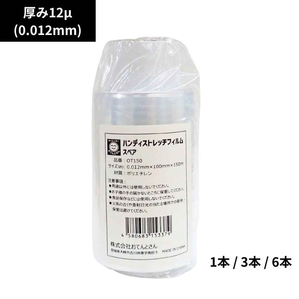 Rakuten - ハンディストレッチフィルム　スペア　厚み12μ(0.012mm)　品番：OT150