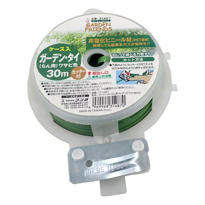 GARDEN FRIENDS　ガーデンタイ　らん用　ワサビ色　30m　カッター付　※4個までネコポス発送可