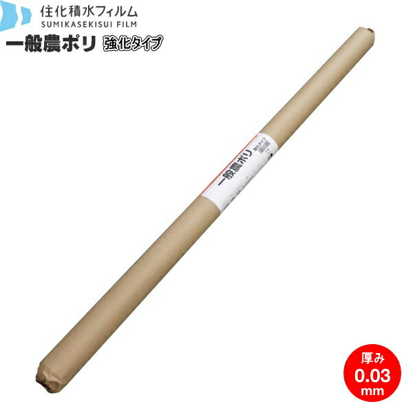 住化積水　一般農ポリ　強化タイプ　厚み0.03mm×幅150cm×長さ100m　（離島・北海道・沖縄発送不可）