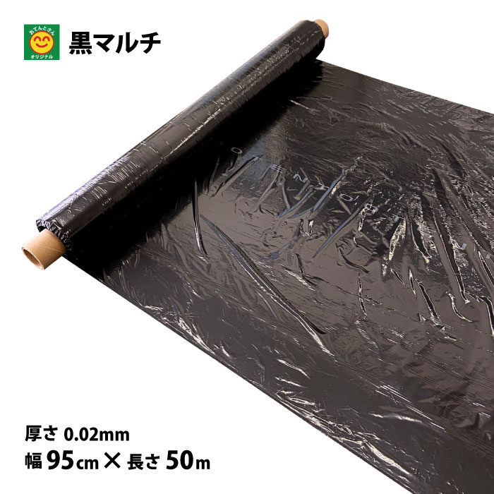 黒マルチ 無孔 厚さ0.02mm×幅95cm×長さ50m マルチシート 園芸マルチ 菜園マルチ