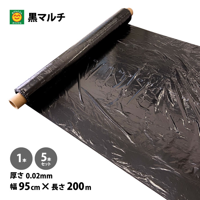 黒マルチ 無孔 厚さ0.02mm×幅95cm×長さ200m 1本／5本 (黒マルチシート、園芸マルチ、菜園マルチ)