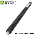 黒マルチ 厚さ0.02mm×幅120cm×長さ200m
