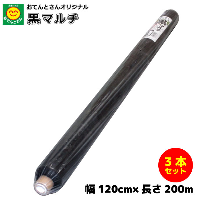 黒マルチ　厚さ0.02mm×幅120cm×長さ200m　3本セット　(黒マルチシート、園芸マルチ、菜園マルチ)　（離島・沖縄発送不可）