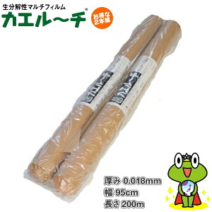 生分解マルチ　カエルーチ　黒　　(厚)0.018mm×(幅)95cm×(長さ)200m　お得な2本セット　（離島・沖縄発送不可）