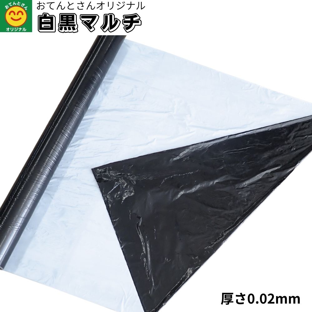 白黒マルチ （無孔）　厚さ0.02mm　95cm×50m/95cm×200m/120cm×200m/135cm×200m　おてんとさんオリジナル