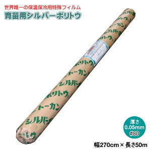Rakuten - 育苗用シルバーポリトウ　#80　（厚み）0.05mm×（幅）2700mm×（長さ）50m　（離島・沖縄発送不可）