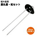 黒丸君・杭セット 30cm 黒 200本入り