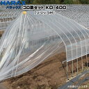 HARAX ハラックス コロ助セット ビニールハウス屋根のフィルム展張機「ソリッコ付」 KD-400