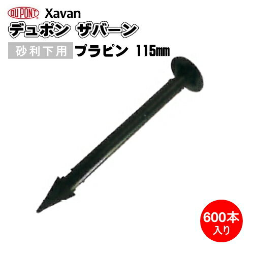 防草シート ザバーン 砂利下用プラピン 防草シート固定ピン 115mm 22モデル 600個入り
