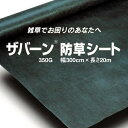 法人限定 デュポン 防草シート ザバーン 350G グリーン 幅3m×長さ20m(離島・北海道・沖縄発送不可)
