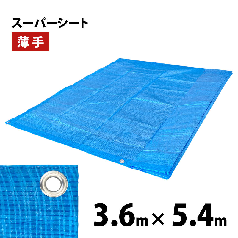 Rakuten - スーパーシート薄手　3.6m×5.4m（約2間×3間）　ブルーシート　ハトメ数20箇所　約90cmピッチ