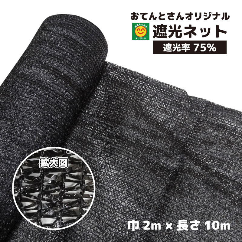 遮光ネット　遮光率75%　2m×10m　日除けネット