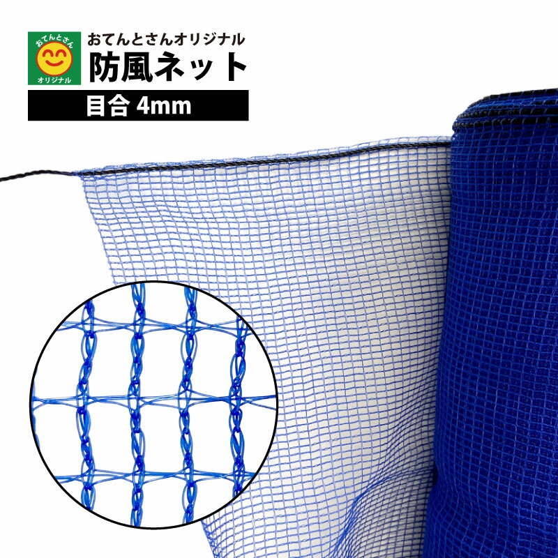 防風ネット　目合4mm　1m×20m／1m×50m　サイズ選択