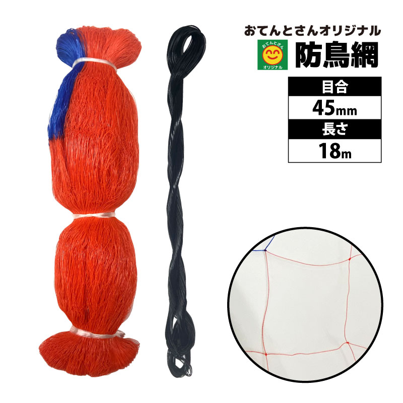防鳥網　目合45mm　長さ18m　幅を選択：1.8m(10坪用)／3.6m(20坪用)／5.4m(30坪用)／9.0m(50坪用)／18...