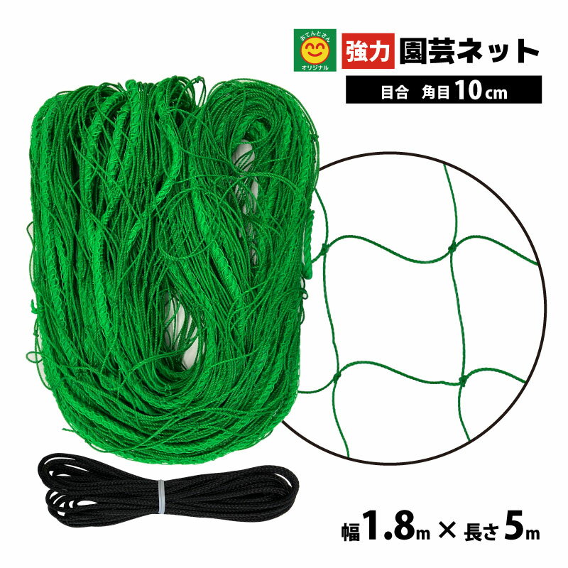 Rakuten - 【在庫限り】強力園芸ネット　幅1.8m×長さ5m　網目10cm　角目　(30本撚り　強力極太糸)