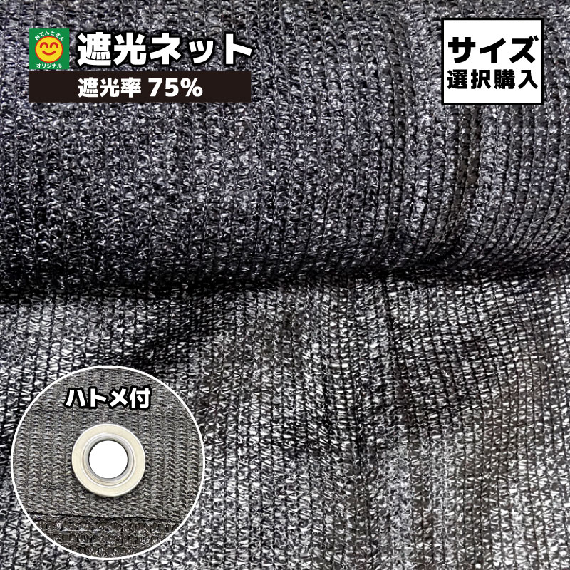 【ハトメ付】遮光ネット　遮光率75%　【サイズ選択】2m×5m／2m×10m　日除けネット　おてんとさん