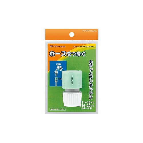 パッケージ W95×H150×D36ミリ 商品説明 ・カチッとワンタッチでホースをつなぎます。 ・流路内径：9ミリ ・内径11〜15×外径16〜20ミリのホース用です。 材質 PP 注意事項 ※リサールカップリングシステムは屋外散水以外の用途に使用しないでください。漏水し家財などに損害を与える恐れがあります。