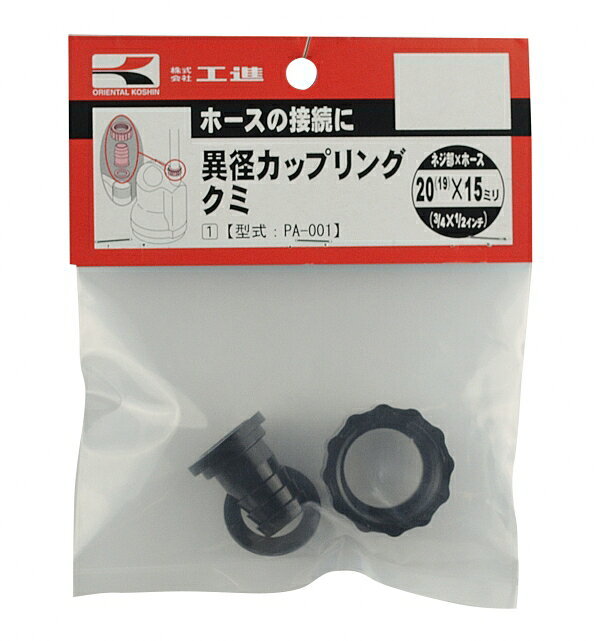 Rakuten - KOSHIN　工進　異径カップリングクミ　PA-001　ネジ部×ホース 　20×15mm