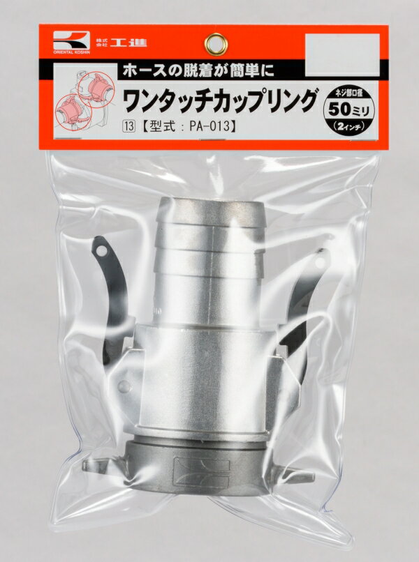 Rakuten - KOSHIN　工進　ワンタッチカップリング　PA-013　50mm　エンジンポンプ用