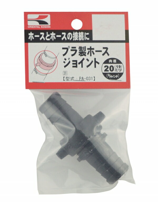 Rakuten - KOSHIN　工進　プラ製ホースジョイント　PA-031　20mm　ポンプパーツ