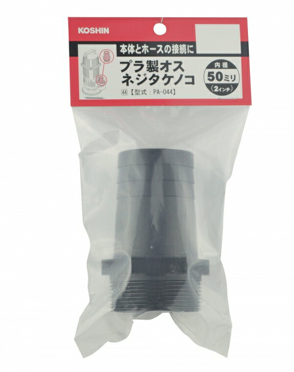 Rakuten - KOSHIN　工進　プラ製オスネジタケノコ　PA-044　50mm