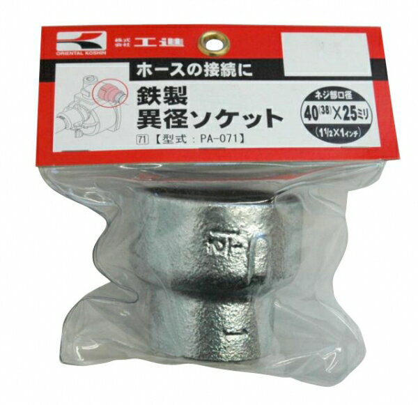 Rakuten - KOSHIN　工進　鉄製異径ソケット　PA-071　40×25　口径落とし